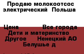 Продаю молокоотсос-электрический. Польша. › Цена ­ 2 000 - Все города Дети и материнство » Другое   . Ненецкий АО,Белушье д.